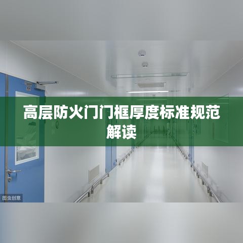 高層防火門門框厚度標準規范解讀