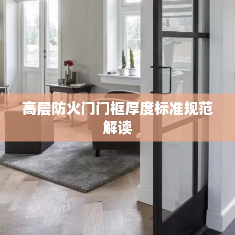 高層防火門門框厚度標準規范解讀