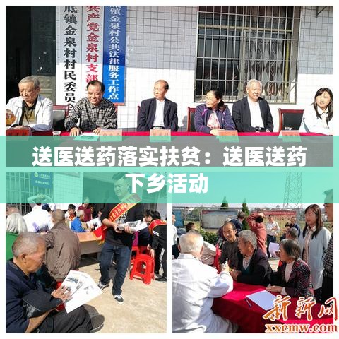 送醫(yī)送藥落實(shí)扶貧:送醫(yī)送藥下鄉(xiāng)活動(dòng)