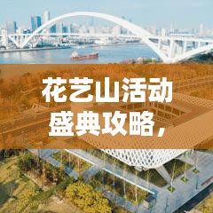 花藝山活動(dòng)盛典攻略,精彩不容錯(cuò)過!