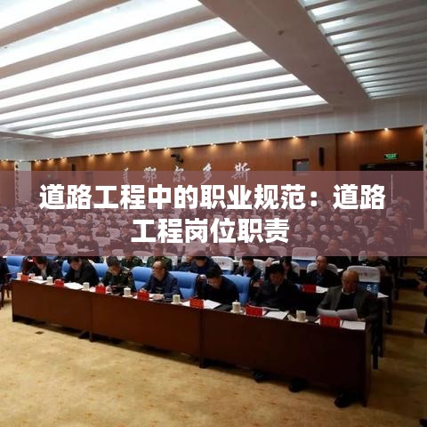 道路工程中的職業規范：道路工程崗位職責 
