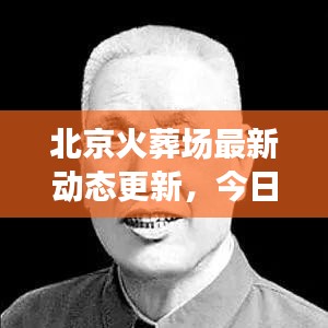 北京火葬場最新動態(tài)更新,今日消息全揭秘
