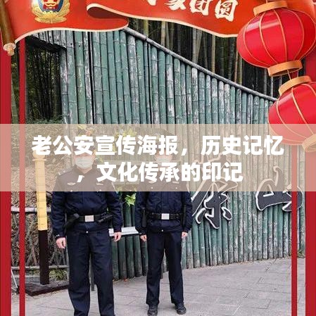 老公安宣傳海報,歷史記憶,文化傳承的印記