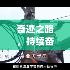 奇跡之路，持續(xù)奮斗，自我突破之路