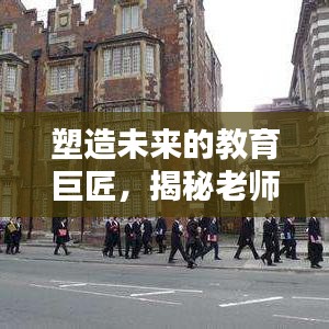 塑造未來(lái)的教育巨匠,揭秘老師的深度影響力與卓越貢獻(xiàn)
