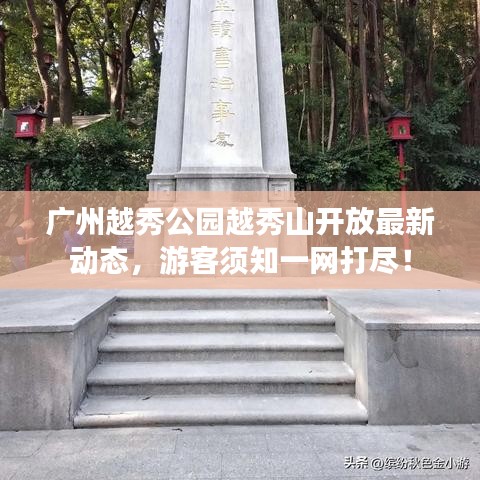 廣州越秀公園越秀山開放最新動態，游客須知一網打盡！