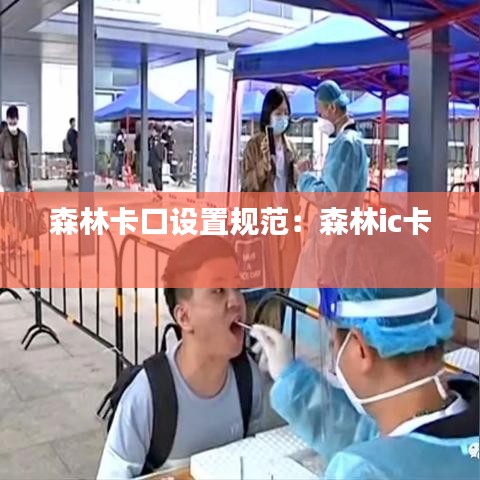 森林卡口設置規范:森林ic卡