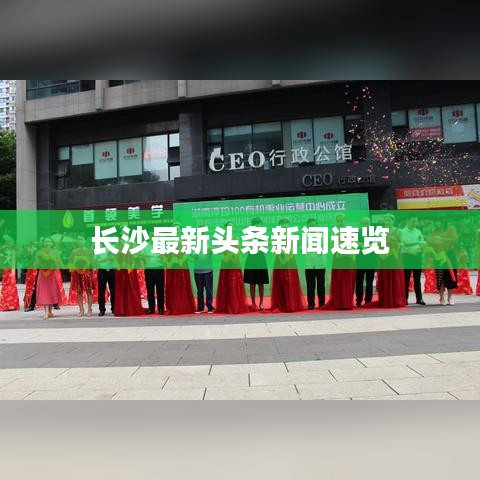 長(zhǎng)沙最新頭條新聞速覽