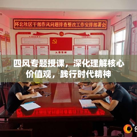 四風專題授課,深化理解核心價值觀,踐行時代精神