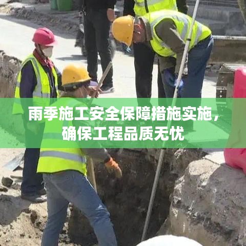 雨季施工安全保障措施實施，確保工程品質無憂