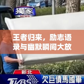 王者歸來,勵志語錄與幽默瞬間大放送