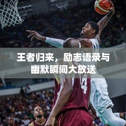 王者歸來,勵志語錄與幽默瞬間大放送