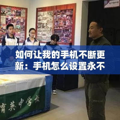 如何讓我的手機不斷更新：手機怎么設置永不更新 
