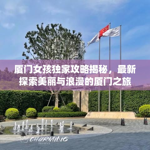 廈門女孩獨家攻略揭秘，最新探索美麗與浪漫的廈門之旅
