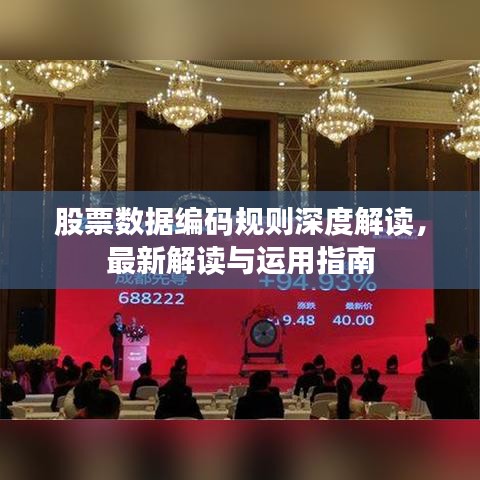 股票數據編碼規則深度解讀,最新解讀與運用指南