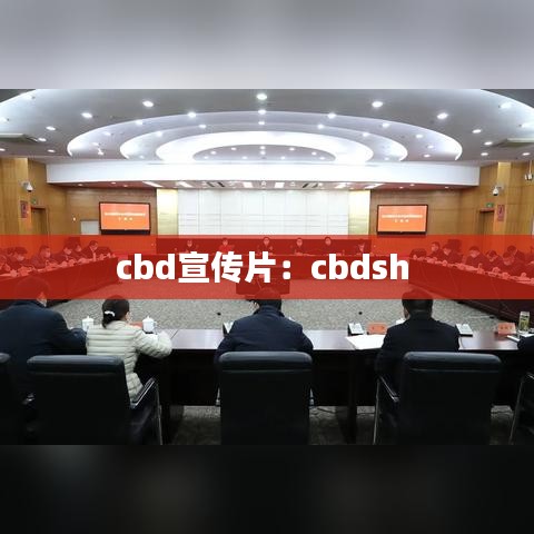 cbd宣傳片:cbdsh