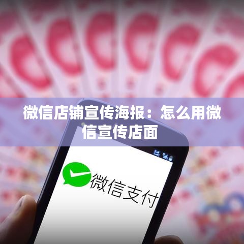 微信店鋪宣傳海報:怎么用微信宣傳店面