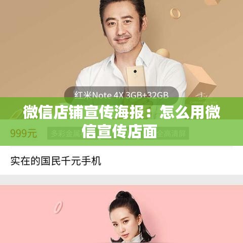 微信店鋪宣傳海報:怎么用微信宣傳店面