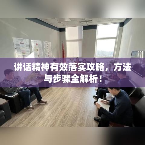 講話精神有效落實攻略，方法與步驟全解析！