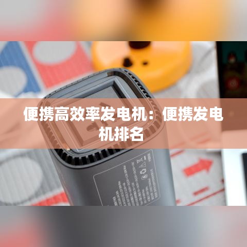 便攜高效率發電機：便攜發電機排名 