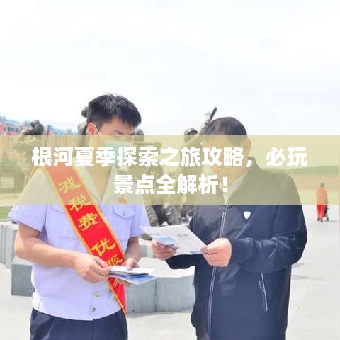 根河夏季探索之旅攻略,必玩景點全解析!