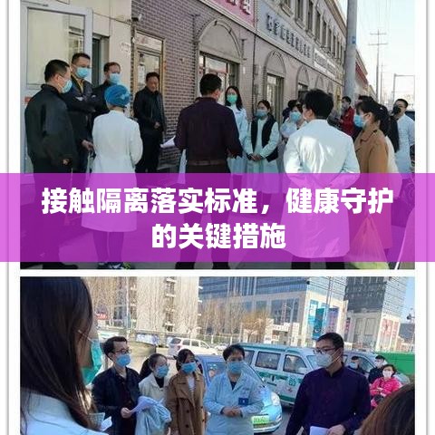 接觸隔離落實標準，健康守護的關鍵措施