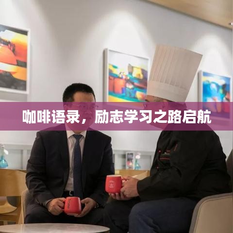 咖啡語錄，勵志學(xué)習(xí)之路啟航