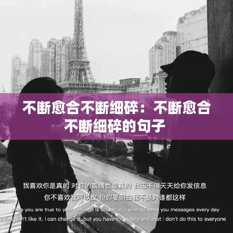 不斷愈合不斷細(xì)碎：不斷愈合不斷細(xì)碎的句子 