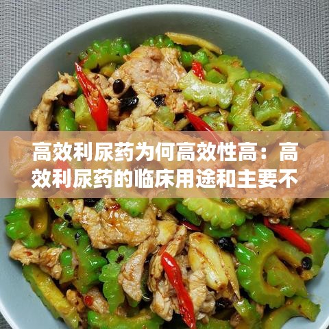 高效利尿藥為何高效性高:高效利尿藥的臨床用途和主要不良反應(yīng)有哪些?