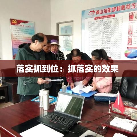 落實抓到位:抓落實的效果