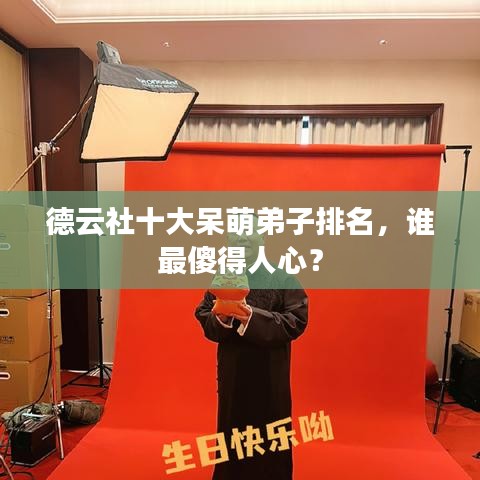 德云社十大呆萌弟子排名，誰最傻得人心？