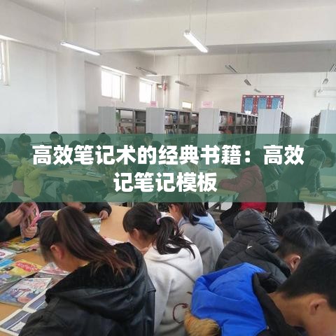 高效筆記術的經典書籍:高效記筆記模板