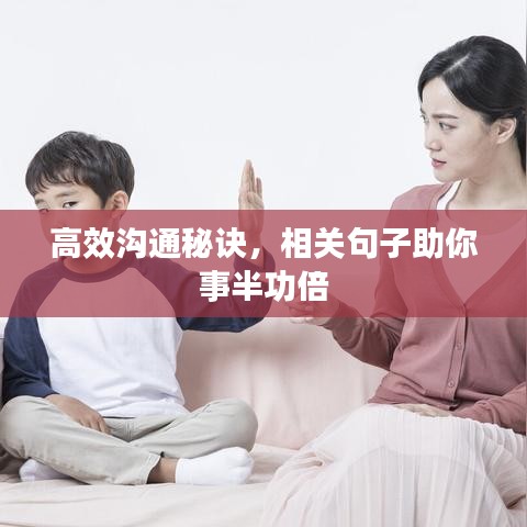 高效溝通秘訣，相關句子助你事半功倍