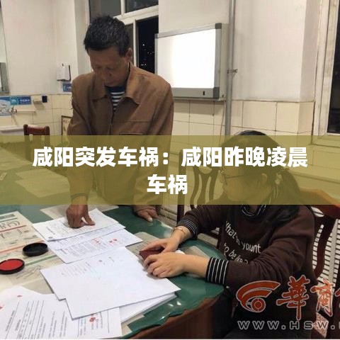 咸陽(yáng)突發(fā)車(chē)禍：咸陽(yáng)昨晚凌晨車(chē)禍 