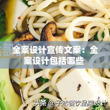 全案設(shè)計(jì)宣傳文案：全案設(shè)計(jì)包括哪些 