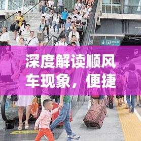 深度解讀順風車現(xiàn)象,便捷出行的背后真相