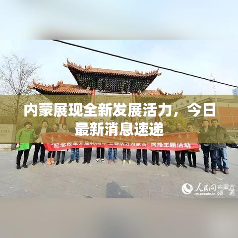 內蒙展現全新發展活力,今日最新消息速遞