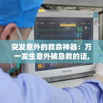 突發(fā)意外的救命神器:萬一發(fā)生意外被急救的話,讓很多人看到也沒關(guān)系