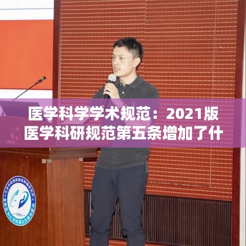 醫學科學學術規范：2021版醫學科研規范第五條增加了什么 