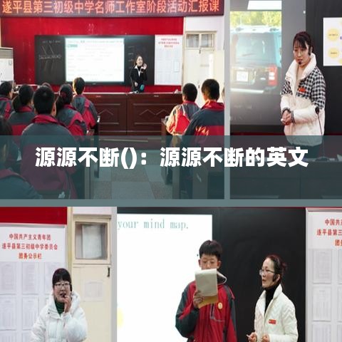 源源不斷():源源不斷的英文