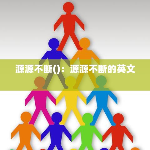 源源不斷():源源不斷的英文