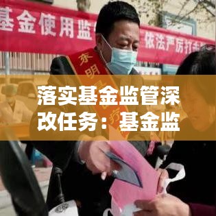 落實基金監(jiān)管深改任務(wù):基金監(jiān)管工作面臨的形勢挑戰(zhàn)