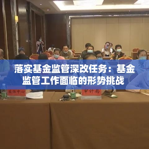 落實基金監(jiān)管深改任務(wù):基金監(jiān)管工作面臨的形勢挑戰(zhàn)