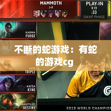 不斷的蛇游戲：有蛇的游戲cg 