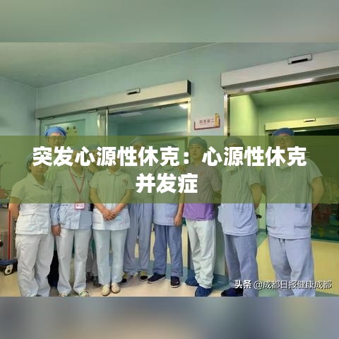 突發心源性休克：心源性休克并發癥 