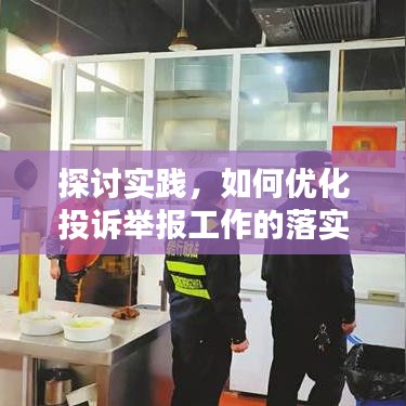 探討實踐，如何優化投訴舉報工作的落實與執行