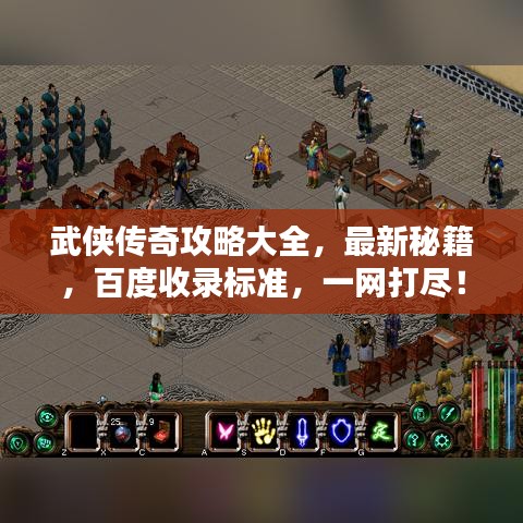 武俠傳奇攻略大全，最新秘籍，百度收錄標(biāo)準(zhǔn)，一網(wǎng)打盡！