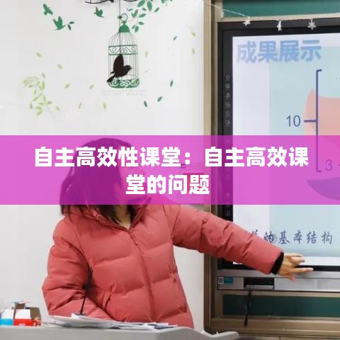 自主高效性課堂：自主高效課堂的問題 