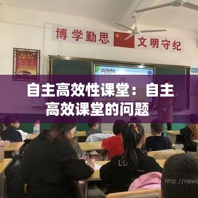自主高效性課堂:自主高效課堂的問題