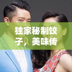 獨家秘制餃子，美味傳奇店鋪，百度力薦！